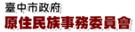 台中市政府原住民族事務委員會